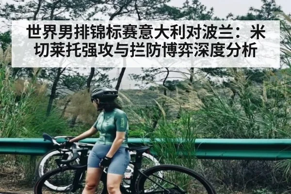 世界男排锦标赛意大利对波兰：米切莱托强攻与拦防博弈深度分析（HTH sports）